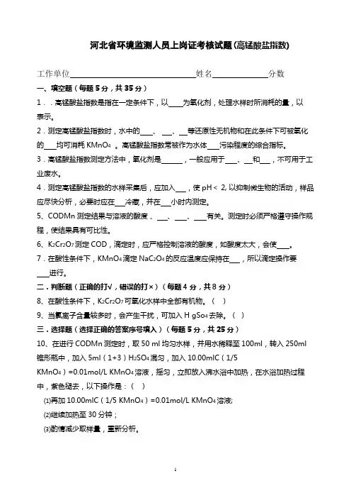 河北省环境监测上岗证考核试题(高锰酸盐指数)