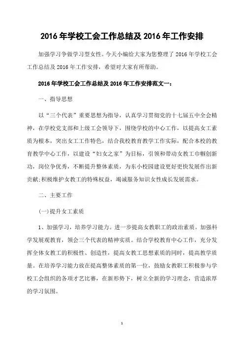 2016年学校工会工作总结及2016年工作安排