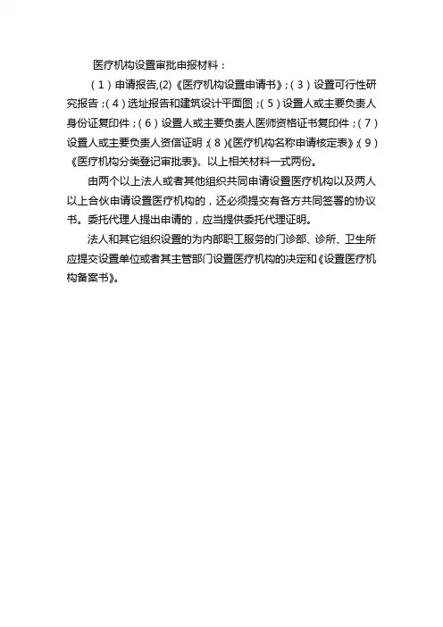申请设置医疗机构的相关表格(新)