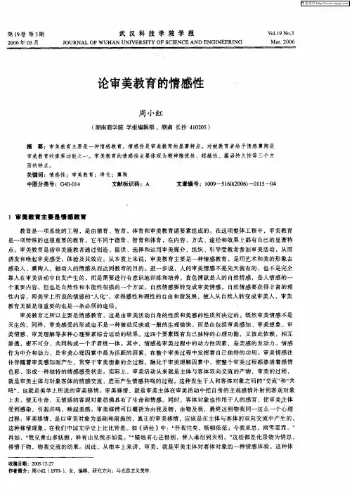 论审美教育的情感性