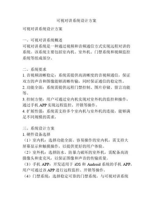 可视对讲系统设计方案