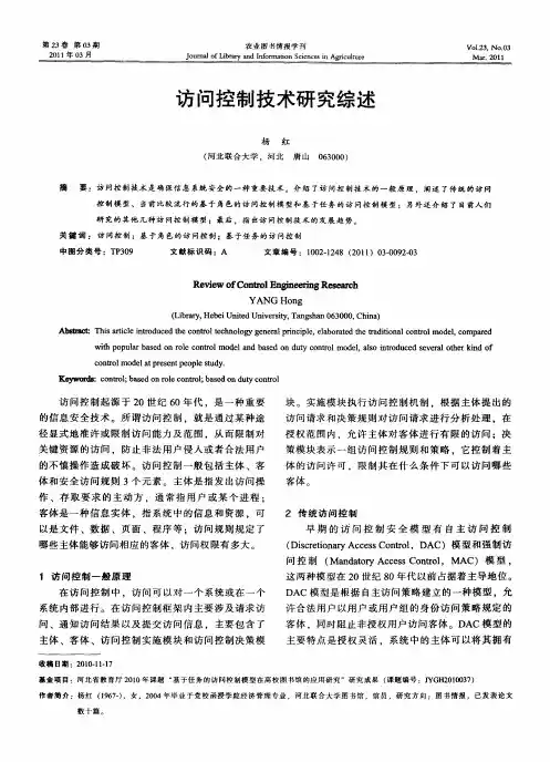 访问控制技术研究综述