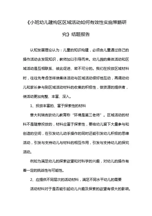 《小班幼儿建构区区域活动如何有效性实施策略研究》结题报告