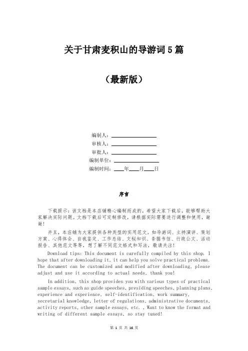 关于甘肃麦积山的导游词