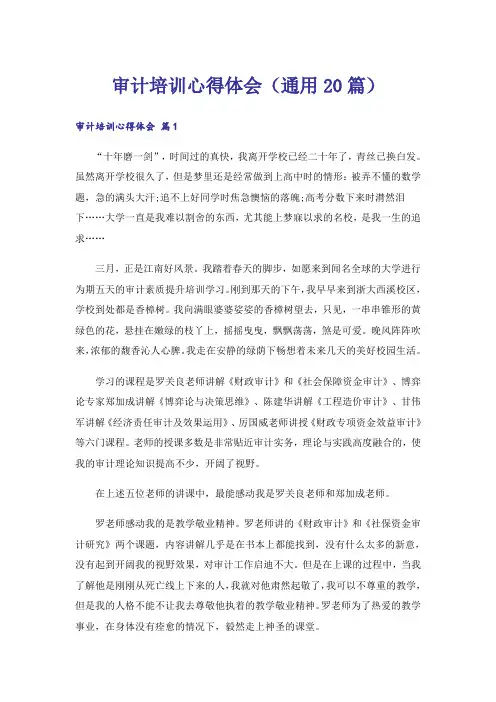审计培训心得体会(通用20篇)