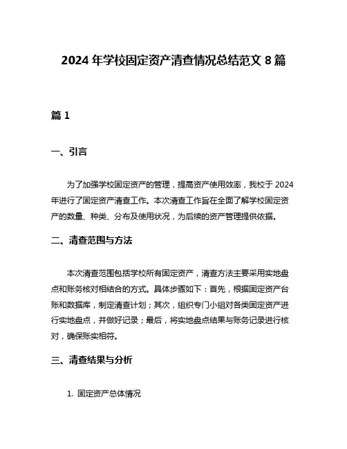 2024年学校固定资产清查情况总结范文8篇