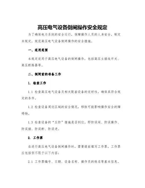高压电气设备倒闸操作安全规定