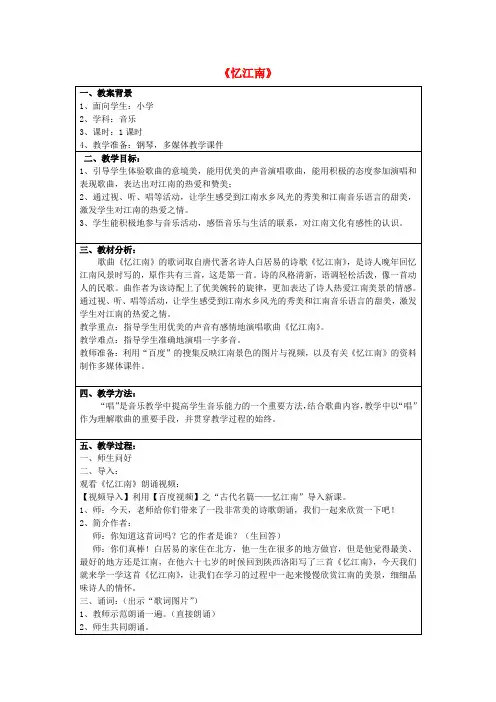 四年级音乐下册第四单元《忆江南》教案苏少版