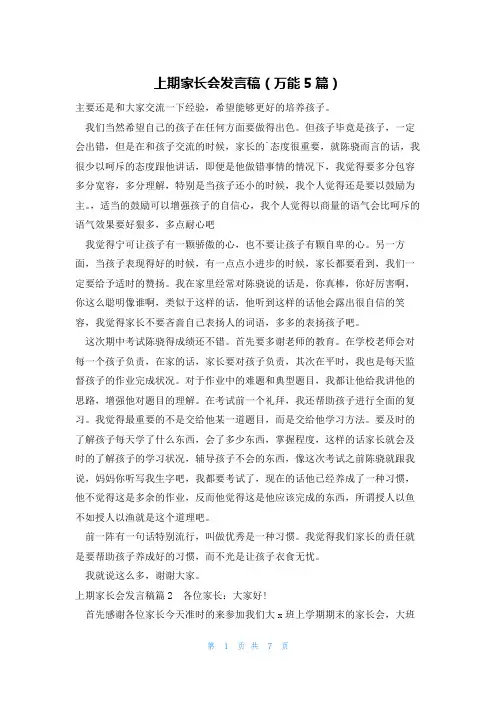 上期家长会发言稿(万能5篇)