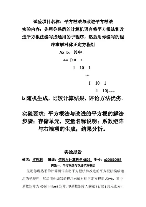 数值代数上机实验报告
