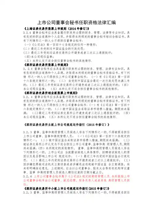 上市公司董事会秘书任职资格法律汇编
