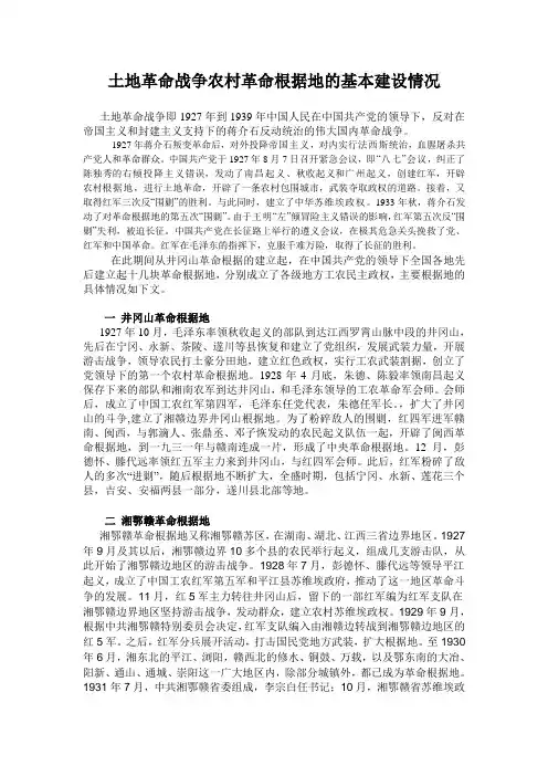 对土地革命战争中农村革命根据地的基本情况的整理