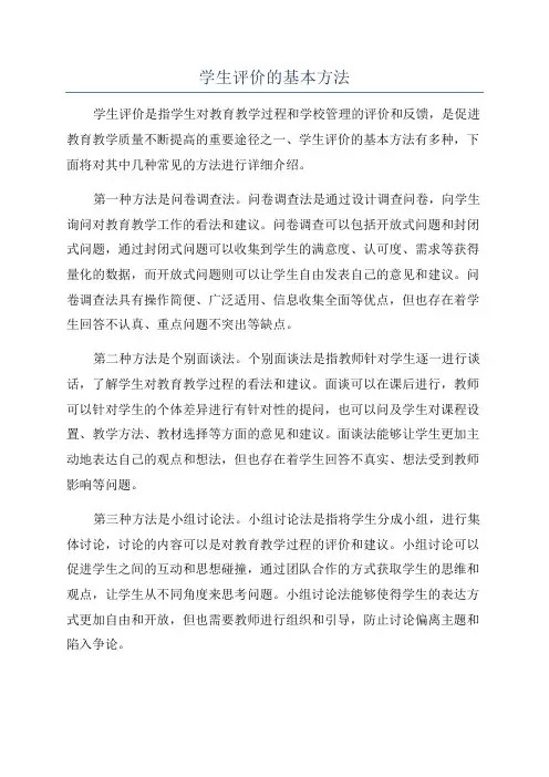 学生评价的基本方法