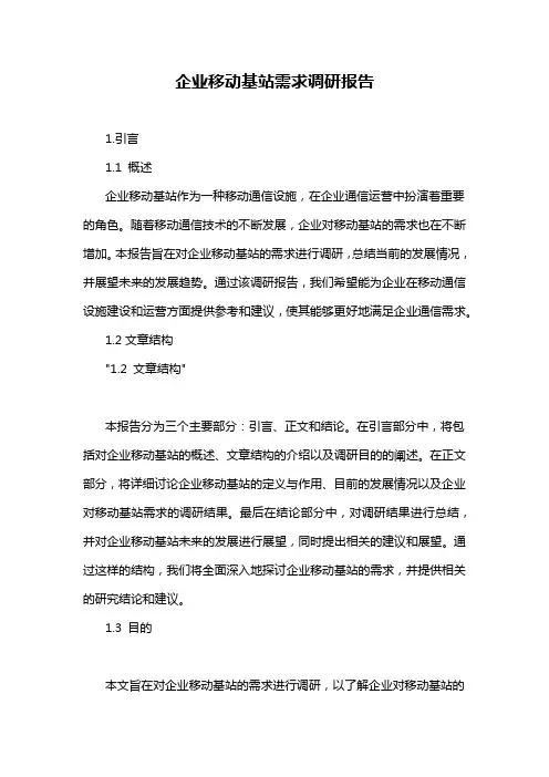企业移动基站需求调研报告