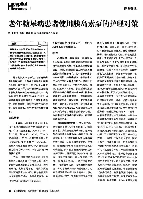 老年糖尿病患者使用胰岛素泵的护理对策