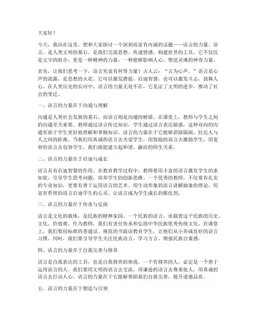 语言的力量教师演讲稿