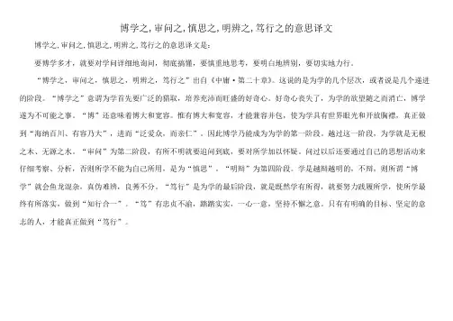 博学之,审问之,慎思之,明辨之,笃行之的意思译文