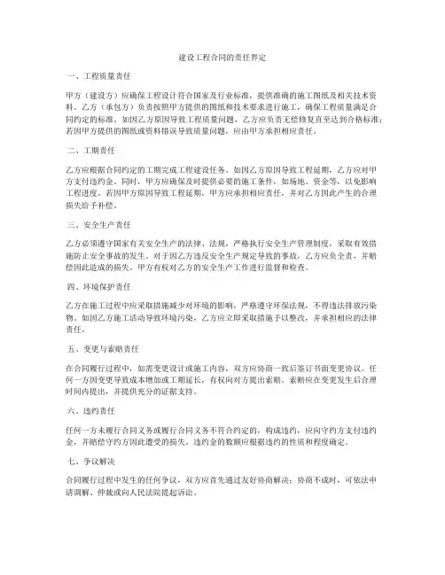 建设工程合同的责任界定