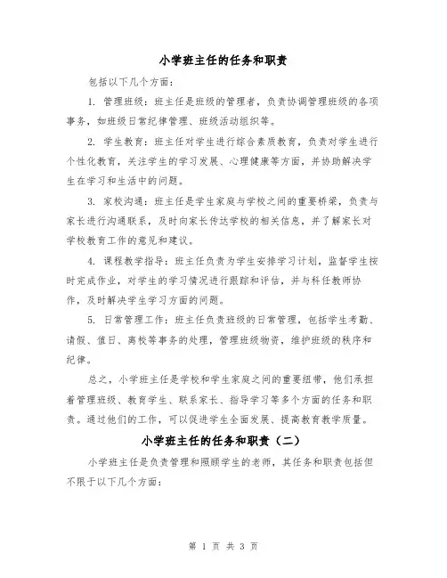 小学班主任的任务和职责(三篇)