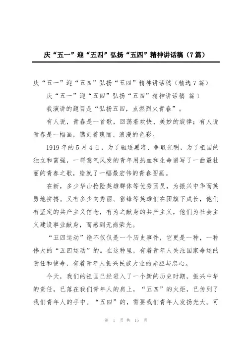 庆“五一”迎“五四”弘扬“五四”精神讲话稿(7篇)