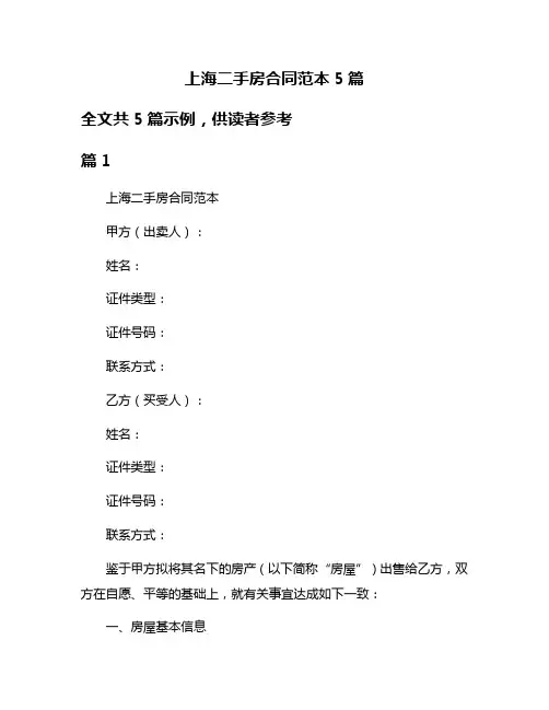 上海二手房合同范本5篇