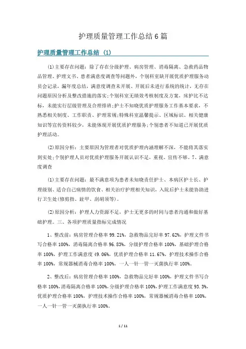 护理质量管理工作总结6篇