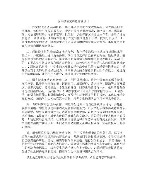 语文特色作业设计五年级