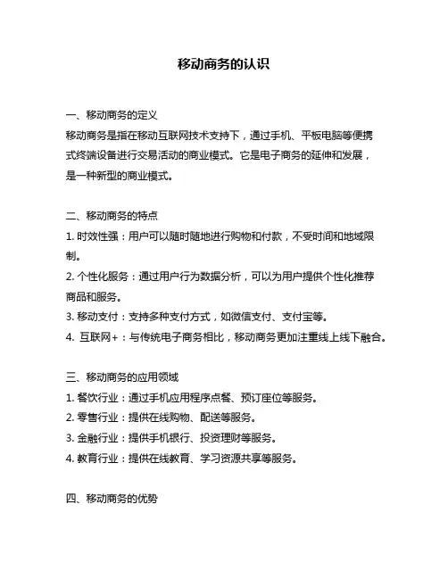 移动商务的认识