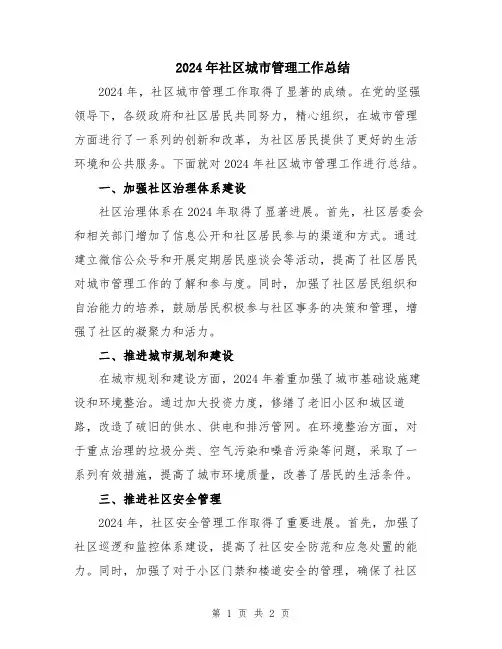 2024年社区城市管理工作总结
