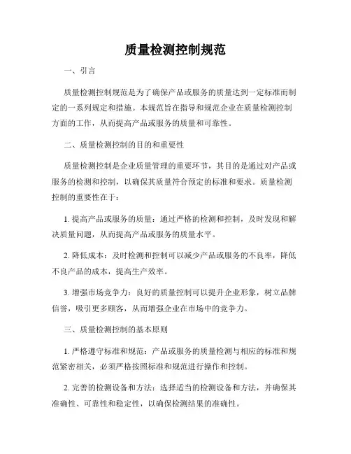 质量检测控制规范