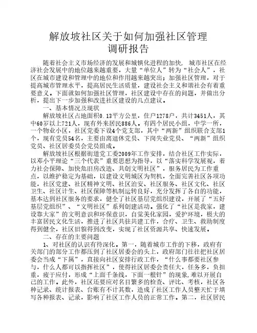 如何加强社区管理的调研报告
