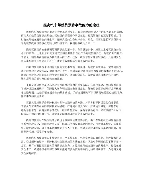 提高汽车驾驶员预防事故能力的途径