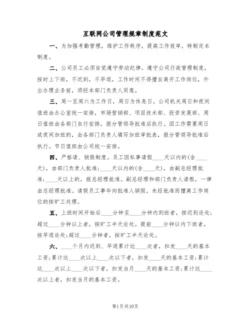 互联网公司管理规章制度范文（五篇）