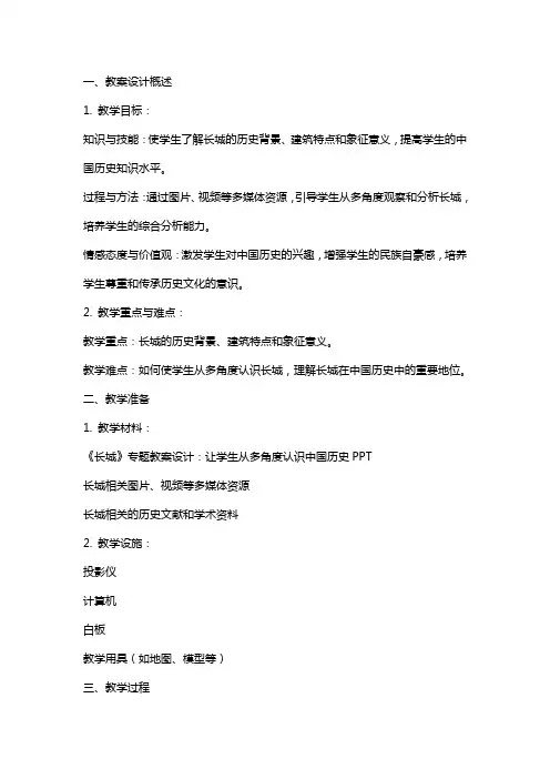 《长城》专题教案设计：让学生从多角度认识中国历史