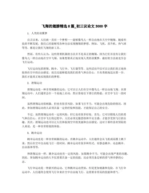 飞翔的翅膀精选8篇_初三议论文3000字