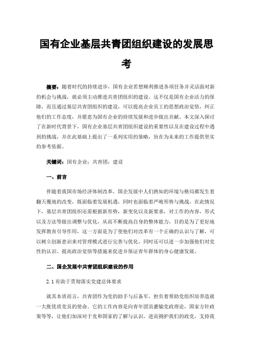 国有企业基层共青团组织建设的发展思考