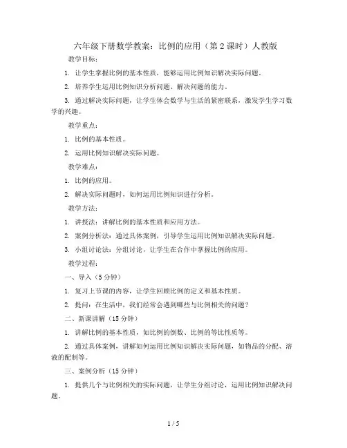 六年级下册数学教案-比例的应用(第2课时)人教版