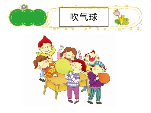 小学作文《吹气球》习作辅导课件
