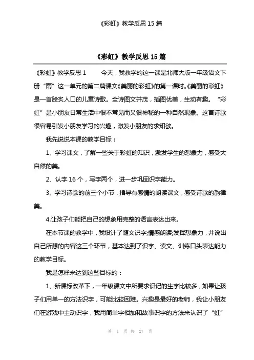 《彩虹》教学反思15篇