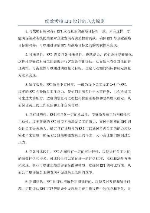 绩效考核KPI设计的八大原则