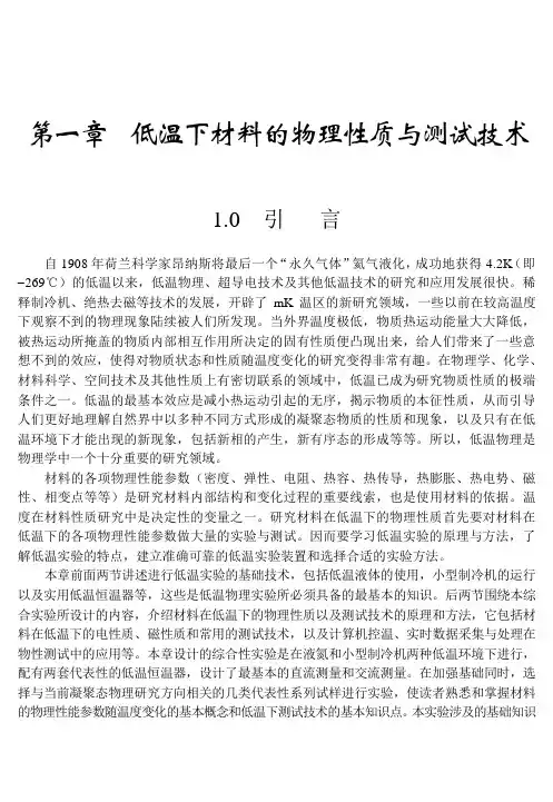 第一章  低温下材料的物理性质与测试技术