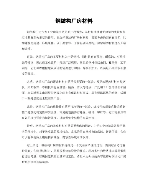钢结构厂房材料