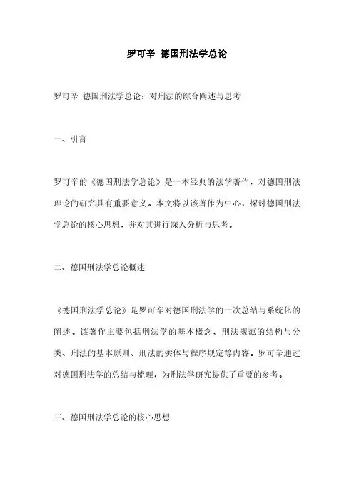 罗可辛 德国刑法学总论