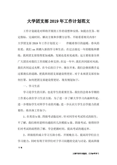 大学团支部2019年工作计划范文_工作计划