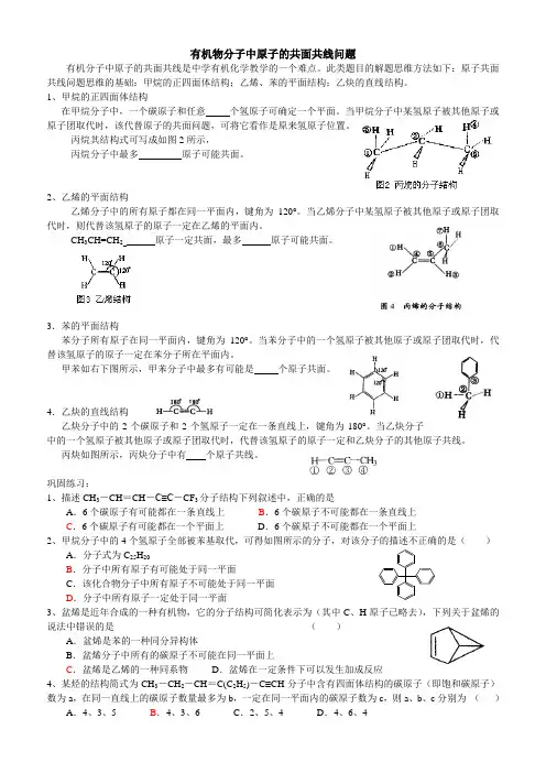 有机物分子中原子的共面共线问题
