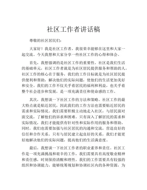 社区工作者讲话稿