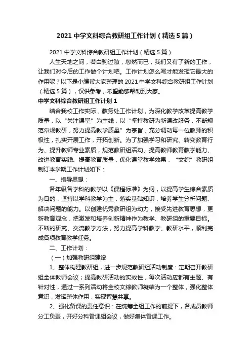 2021中学文科综合教研组工作计划（精选5篇）