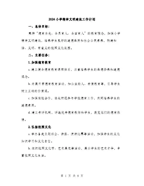 2024小学精神文明建设工作计划(2篇)