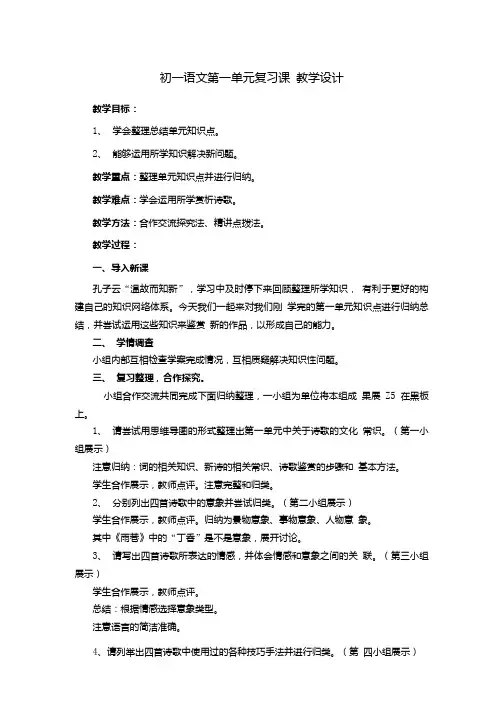 初一语文 第一单元复习课 教学设计.doc