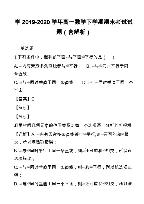 学2019-2020学年高一数学下学期期末考试试题(含解析)